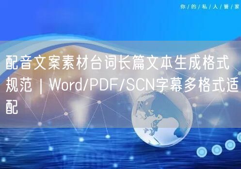 配音文案素材台词长篇文本生成格式规范｜Word/PDF/SCN字幕多格式适配
