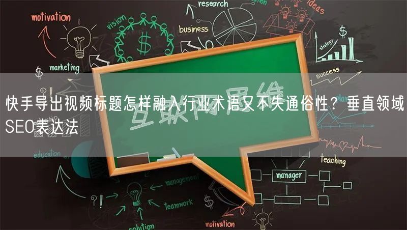 快手导出视频标题怎样融入行业术语又不失通俗性？垂直领域SEO表达法