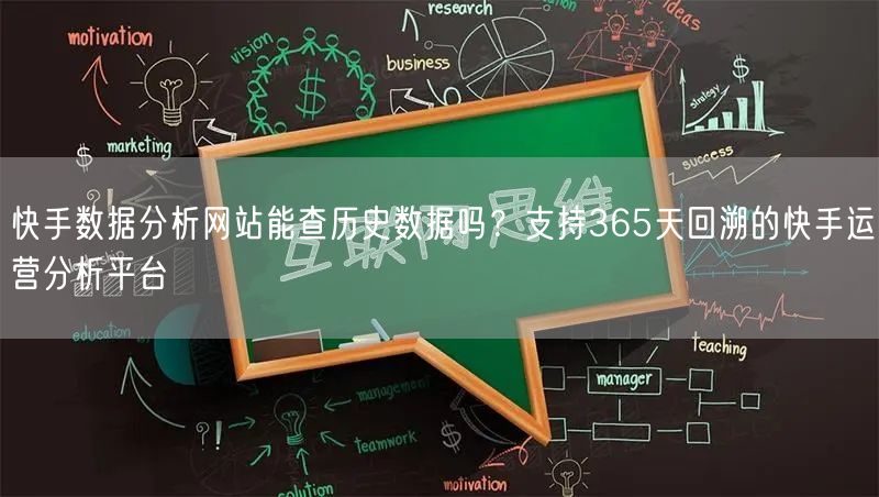 快手数据分析网站能查历史数据吗？支持365天回溯的快手运营分析平台