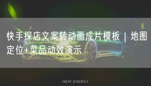 快手探店文案转动画成片模板｜地图定位+菜品动效演示
