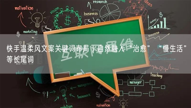 快手温柔风文案关键词布局｜自然融入“治愈”“慢生活”等长尾词