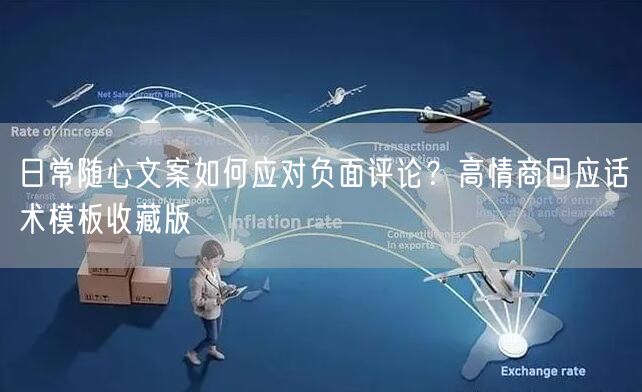 日常随心文案如何应对负面评论？高情商回应话术模板收藏版