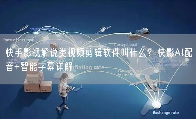 快手影视解说类视频剪辑软件叫什么？快影AI配音+智能字幕详解