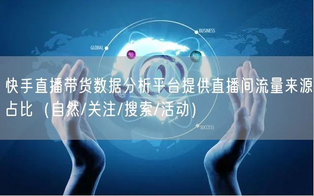 快手直播带货数据分析平台提供直播间流量来源占比（自然/关注/搜索/活动）