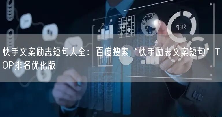 快手文案励志短句大全：百度搜索“快手励志文案短句”TOP排名优化版