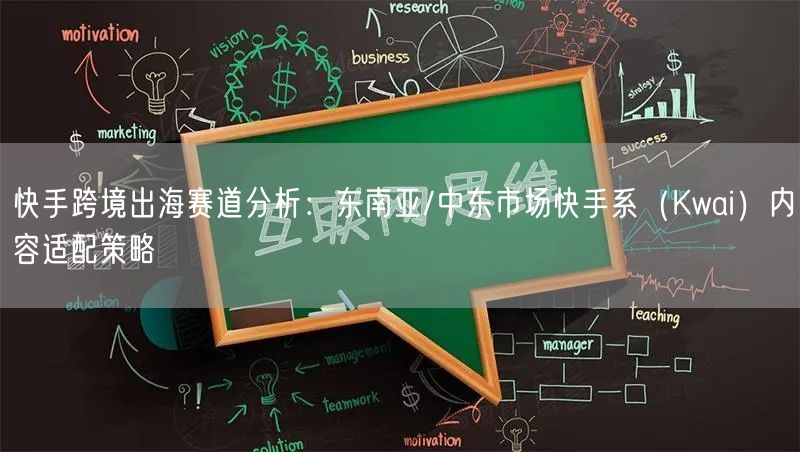 快手跨境出海赛道分析：东南亚/中东市场快手系（Kwai）内容适配策略