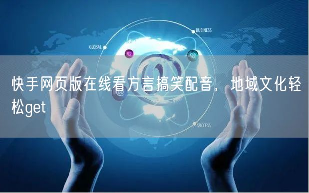 快手网页版在线看方言搞笑配音，地域文化轻松get