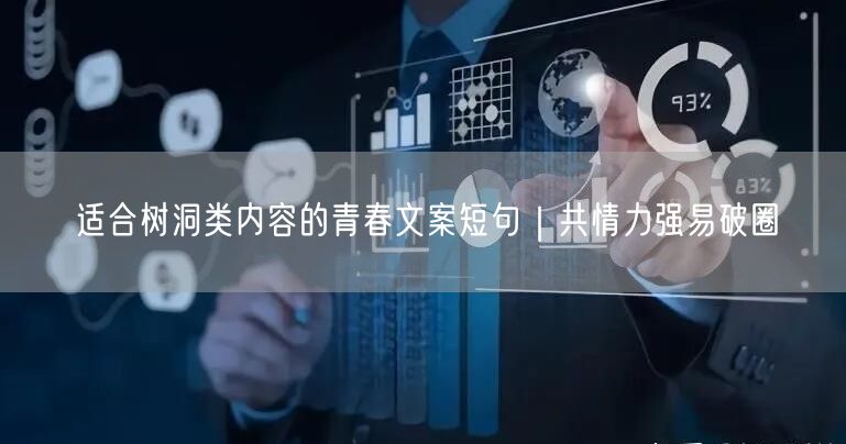 适合树洞类内容的青春文案短句｜共情力强易破圈