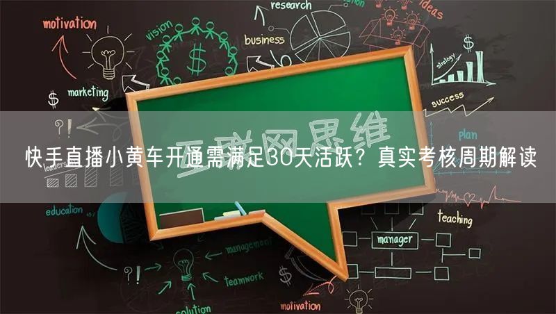 快手直播小黄车开通需满足30天活跃？真实考核周期解读