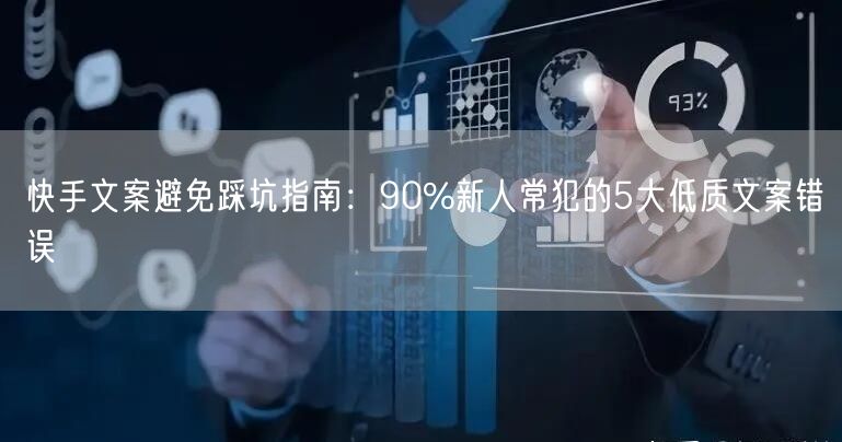 快手文案避免踩坑指南：90%新人常犯的5大低质文案错误
