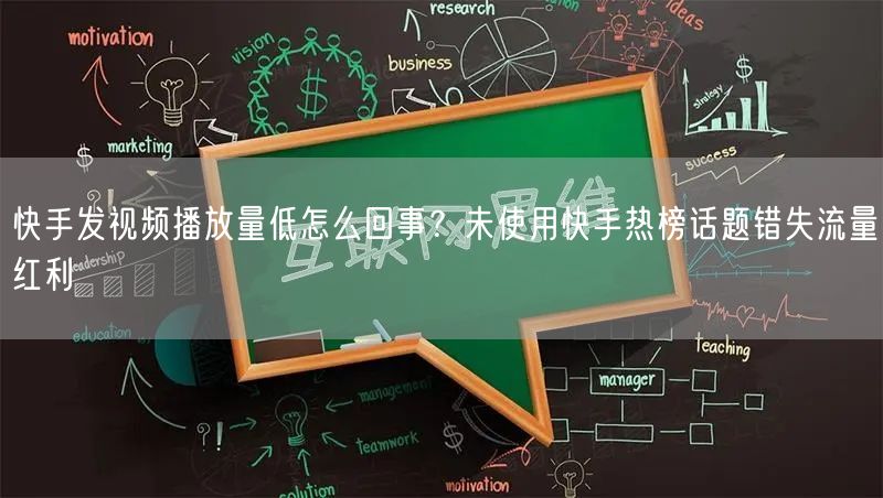 快手发视频播放量低怎么回事？未使用快手热榜话题错失流量红利
