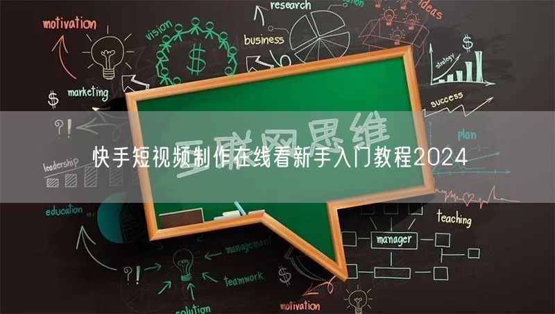 快手短视频制作在线看新手入门教程2024