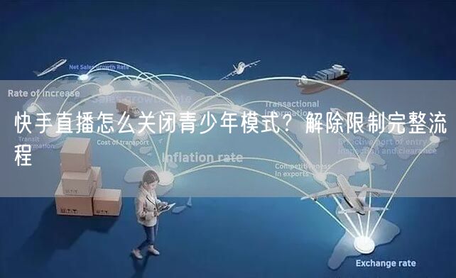 快手直播怎么关闭青少年模式？解除限制完整流程