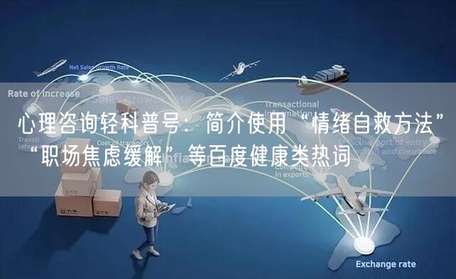 心理咨询轻科普号：简介使用“情绪自救方法”“职场焦虑缓解”等百度健康类热词