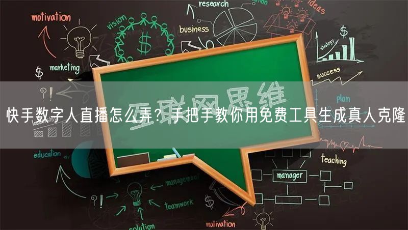 快手数字人直播怎么弄？手把手教你用免费工具生成真人克隆