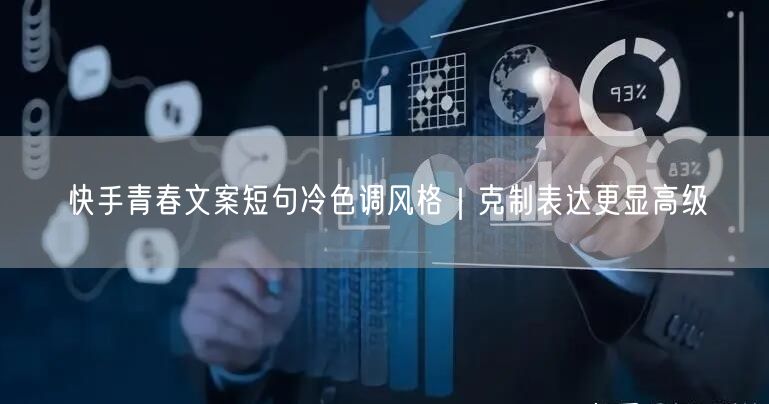 快手青春文案短句冷色调风格｜克制表达更显高级