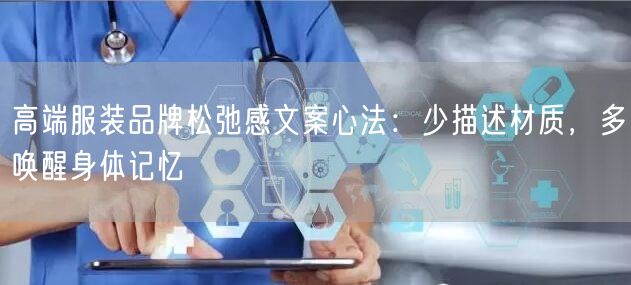 高端服装品牌松弛感文案心法：少描述材质，多唤醒身体记忆