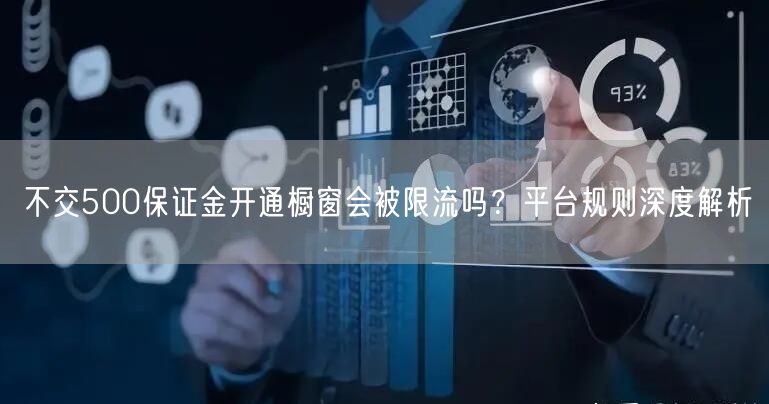 不交500保证金开通橱窗会被限流吗？平台规则深度解析