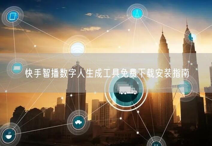 快手智播数字人生成工具免费下载安装指南