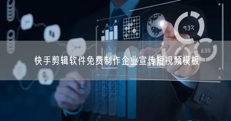 快手剪辑软件免费制作企业宣传短视频模板