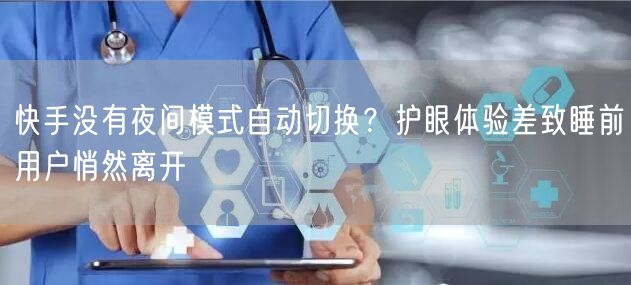 快手没有夜间模式自动切换？护眼体验差致睡前用户悄然离开