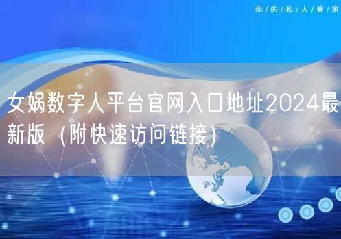 女娲数字人平台官网入口地址2024最新版（附快速访问链接）