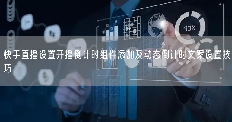 快手直播设置开播倒计时组件添加及动态倒计时文案设置技巧