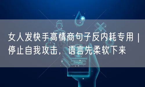 女人发快手高情商句子反内耗专用｜停止自我攻击，语言先柔软下来