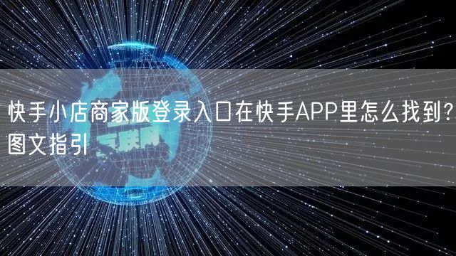 快手小店商家版登录入口在快手APP里怎么找到？图文指引