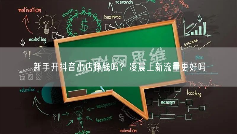 新手开抖音小店挣钱吗？凌晨上新流量更好吗