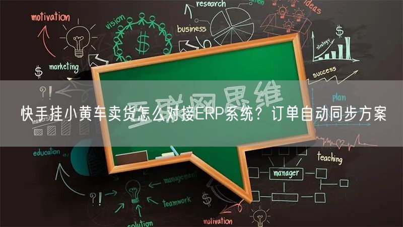 快手挂小黄车卖货怎么对接ERP系统？订单自动同步方案