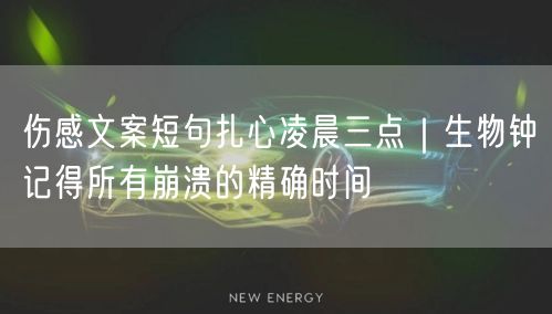 伤感文案短句扎心凌晨三点｜生物钟记得所有崩溃的精确时间