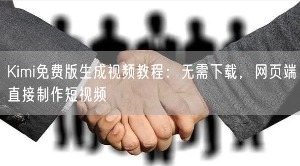 Kimi免费版生成视频教程：无需下载，网页端直接制作短视频