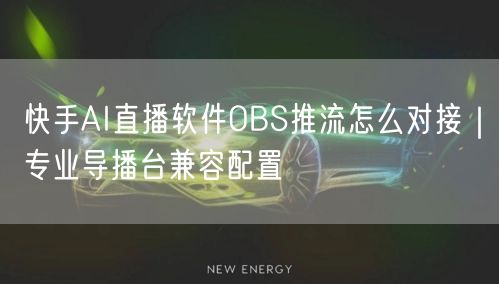快手AI直播软件OBS推流怎么对接｜专业导播台兼容配置