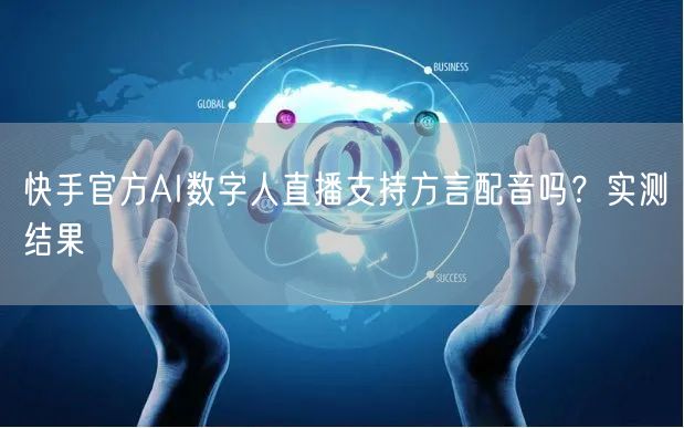 快手官方AI数字人直播支持方言配音吗？实测结果