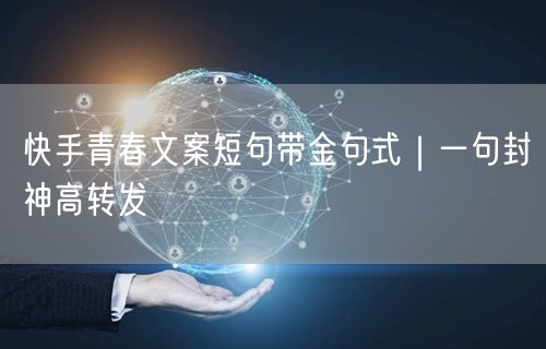 快手青春文案短句带金句式｜一句封神高转发
