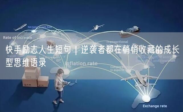 快手励志人生短句｜逆袭者都在悄悄收藏的成长型思维语录