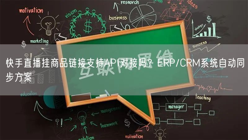 快手直播挂商品链接支持API对接吗？ERP/CRM系统自动同步方案