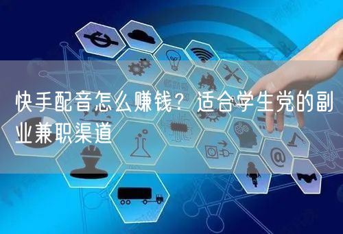 快手配音怎么赚钱？适合学生党的副业兼职渠道