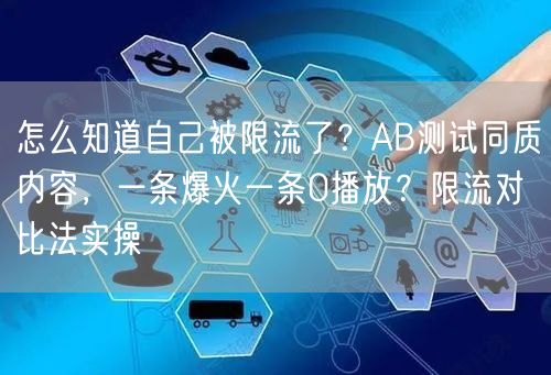 怎么知道自己被限流了？AB测试同质内容，一条爆火一条0播放？限流对比法实操