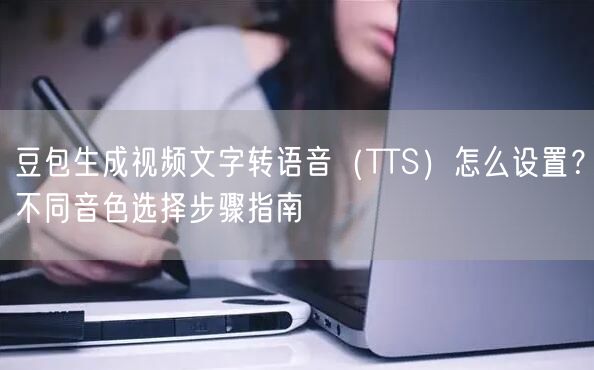 豆包生成视频文字转语音（TTS）怎么设置？不同音色选择步骤指南