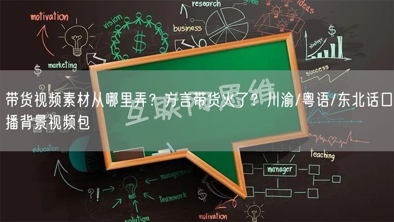 带货视频素材从哪里弄？方言带货火了？川渝/粤语/东北话口播背景视频包