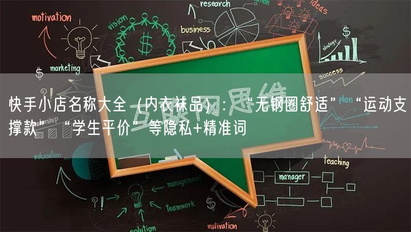 快手小店名称大全（内衣袜品）：“无钢圈舒适”“运动支撑款”“学生平价”等隐私+精准词