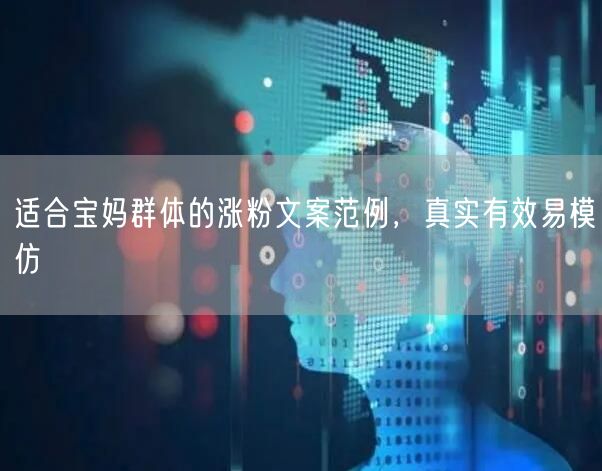 适合宝妈群体的涨粉文案范例，真实有效易模仿