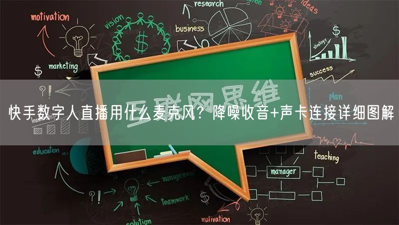 快手数字人直播用什么麦克风？降噪收音+声卡连接详细图解