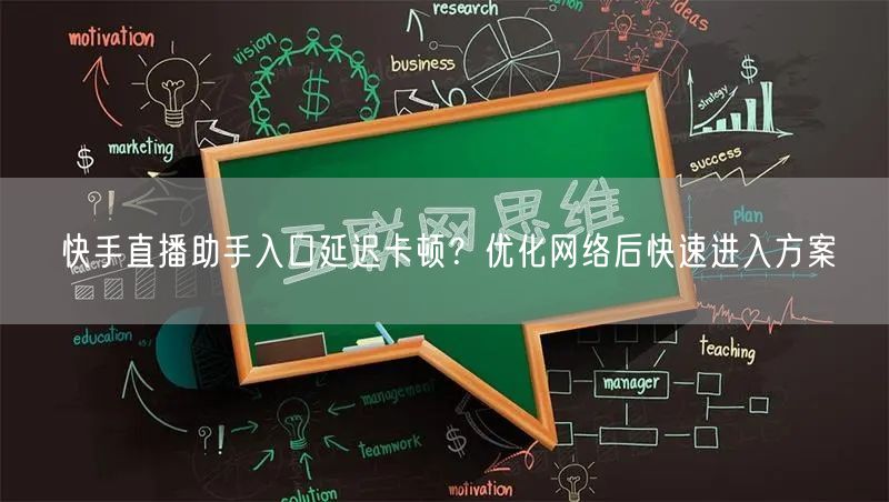 快手直播助手入口延迟卡顿？优化网络后快速进入方案