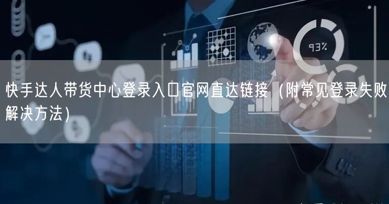 快手达人带货中心登录入口官网直达链接（附常见登录失败解决方法）