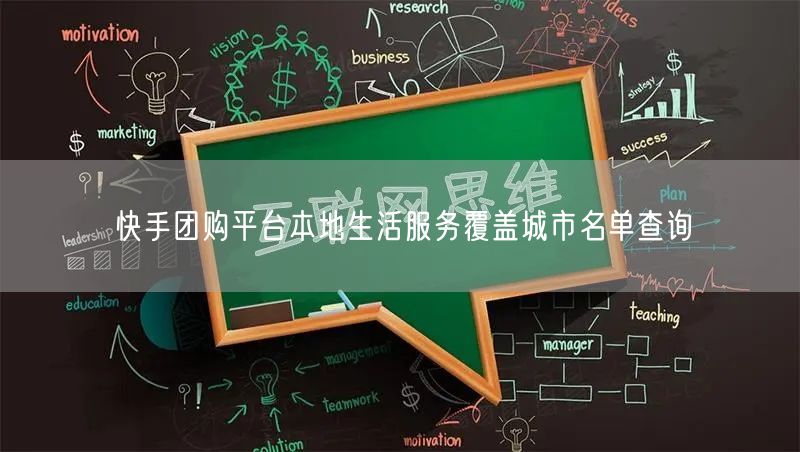 快手团购平台本地生活服务覆盖城市名单查询