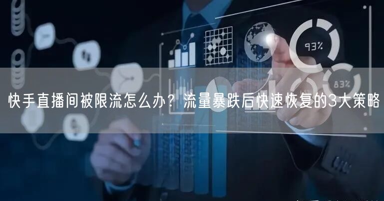 快手直播间被限流怎么办？流量暴跌后快速恢复的3大策略