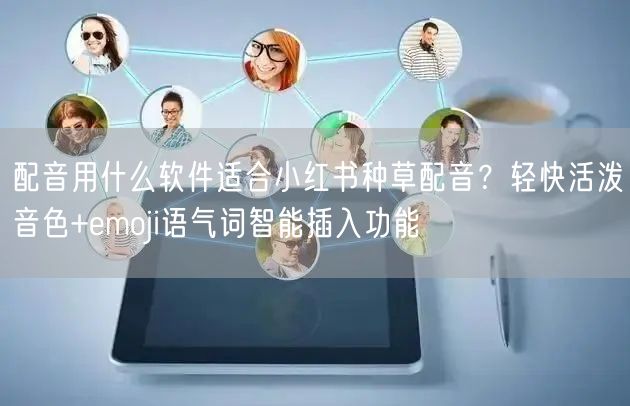配音用什么软件适合小红书种草配音？轻快活泼音色+emoji语气词智能插入功能